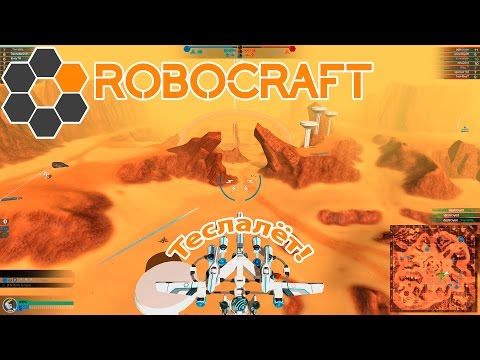 Видео: Robocraft #63 | Теслалёт!