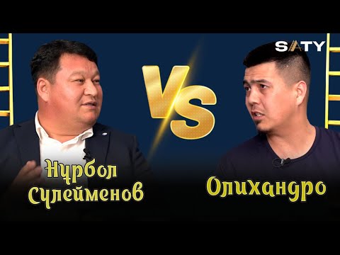 Видео: Ойлы асаба немесе ойынды асаба?