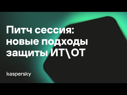 Видео: Питч сессия: новые подходы защиты ИТ\ОТ