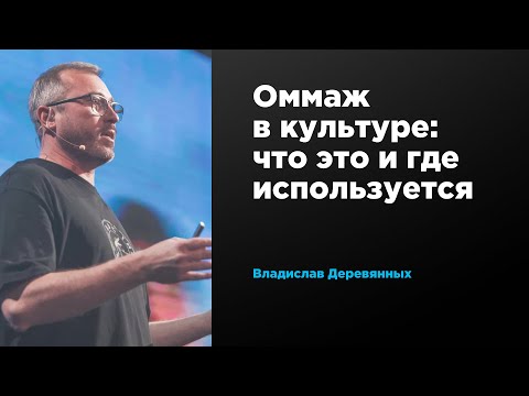 Видео: Оммаж в культуре: что это и где используется | Владислав Деревянных | Prosmotr