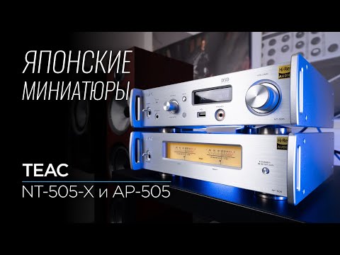 Видео: Серьёзно компактное стерео: TEAC NT-505-X и AP-505