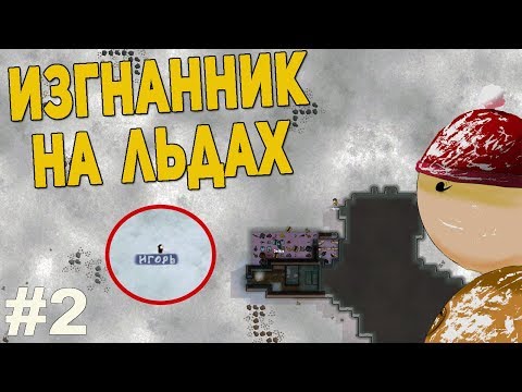 Видео: RimWorld Challenge - изгнанник на морских льдах №2.