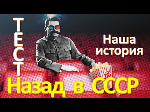 Видео: Тест 62 Наша история СССР Тест на эрудицию  Вопросы и ответы Назад в Советский Союз