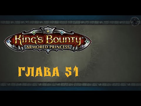 Видео: King`s Bounty: Принцесса в доспехах. Тёмный Мистикус (часть 51)