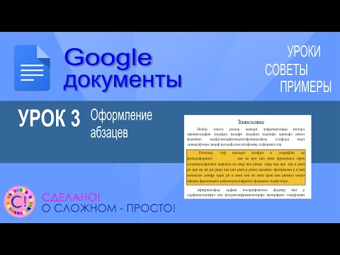 Видео: Google Документы. Урок 3. Оформление абзацев