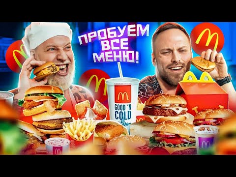 Видео: Пробуем все меню Макдональдс! Монополия Макдональдс