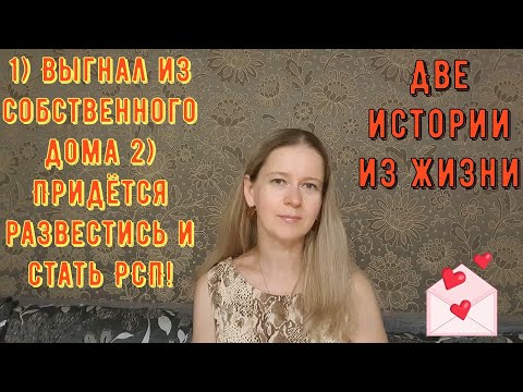 Видео: 1 Выгнал из собственного дома 2 Придётся развестись и стать РСП Две Истории из жизни. Про РСП, сайты