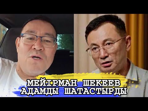 Видео: ШЕРЗАТТЫҢ СОТЫНДА ЗАҢГЕР МЕЙІРМАН ШЕКЕЕВ АДАМДЫ ШАТАСТЫРДЫ