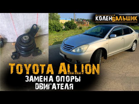 Видео: Toyota Allion 2003 года. Замена опоры двигателя.