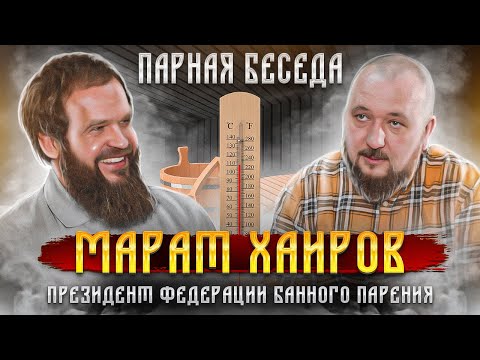 Видео: Марат Хаиров - президент федерации банного парения | Парная Беседа