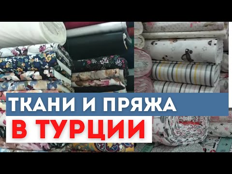 Видео: Магазины для рукоделия в Алании. Пряжа, ткани, фурнитура в Турции