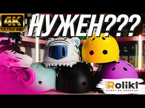 Видео: НУЖЕН ЛИ ШЛЕМ ДЛЯ РОЛИКОВ | ПЛЮСЫ И МИНУСЫ НАЛИЧИЯ ШЛЕМА | Магазин Roliki.ua