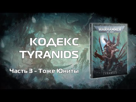 Видео: Оценка ситуации - Обзор кодекса Tyranids 10й редакции, часть 3 "Юниты - продолжение"