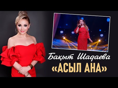 Видео: Бақыт Шадаева – «Асыл ана»