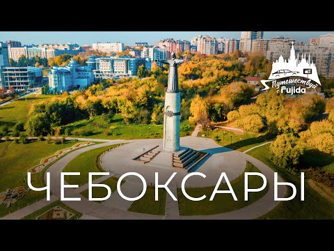 Видео: ЧЕБОКСАРЫ 2025: ТОП 10 мест, которые стоит увидеть | куда сходить | что посмотреть за 1 день