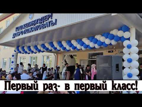 Видео: Первый раз-в первый КЛАСС! Школа им. Нариманова г.Ош (15.09.21)