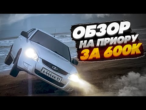 Видео: ЧУТЬ НЕ ПЕРЕВЕРНУЛИ ПРИОРУ а444кк64 И НАШИ ПРИКЛЮЧЕНИЯ ВО ВРЕМЯ ОБЗОРА