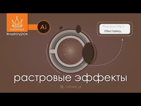 Видео: РАСТРОВЫЕ эффекты в Ai | размытие, зерно, текстуры | добавляем объема на рисунки, для начинающих