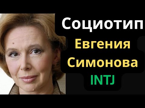 Видео: Соционический Тип Евгения Симонова. INTJ