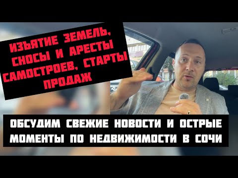 Видео: Сносы, изъятие земель и др новости по #недвижимостьсочи❗️#риэлторсочи #квартиравсочи #домвсочи