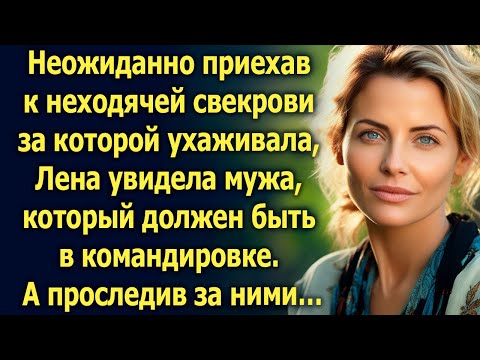 Видео: Неожиданно приехав к свекрови, Лена увидела мужа, который должен быть в командировке. А проследив…