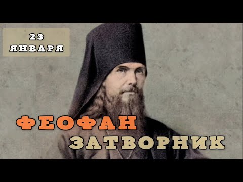 Видео: 23 января Житие Феофана Затворника