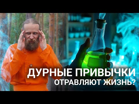 Видео: Как избавиться от переедания и других дурных привычек? Разорви замкнутый круг.