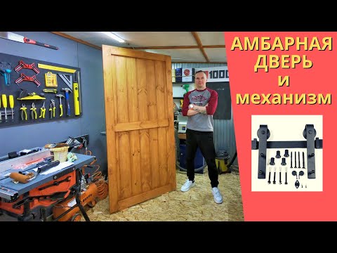 Видео: НИХРЕНА НЕ ДЕШЕВО! АМБАРНАЯ ДВЕРЬ и МЕХАНИЗМ в квартиру. Столярка. Сварка. BARN DOOR.