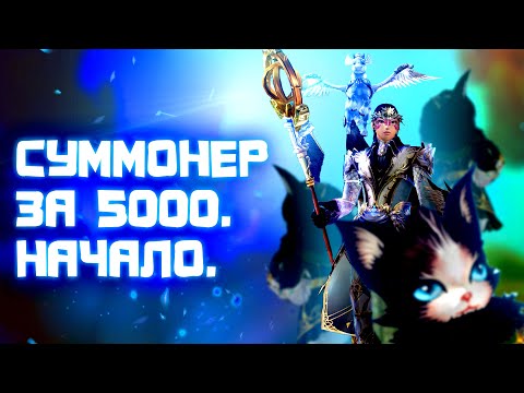 Видео: [Lineage 2 MAIN] Суммонер за 5000. Начало. Как в это играть?