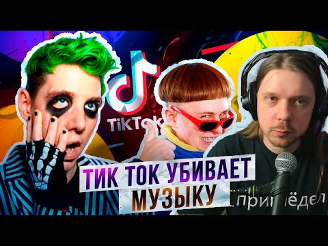 Видео: Разбираемся, почему вам не нравится современная музыка, и причем тут Тик-Ток | реакция на No Changes