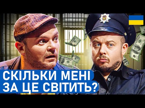 Видео: 😲 Від 3 до 5... ТИСЯЧ! Справедливий ПОЛІЦЕЙСЬКИЙ | НАРОДНІ жарти і приколи 2025 | Гумор БЕЗ політики