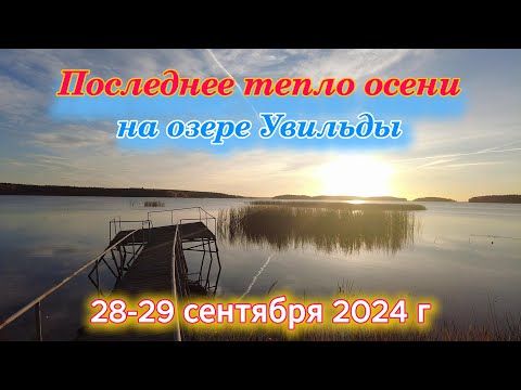 Видео: Последнее тепло осени на озере Увильды 28-29 сентября 2024 г