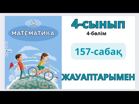 Видео: Математика 4-сынып 157-сабақ.Бұрыштарды өлшеу және салу.1-12есептер жауаптарымен