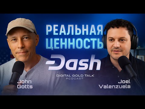 Видео: Реальная ценность Dash, о которой никто не говорит 👀 | DigitalGoldTalk, Dash's fair value
