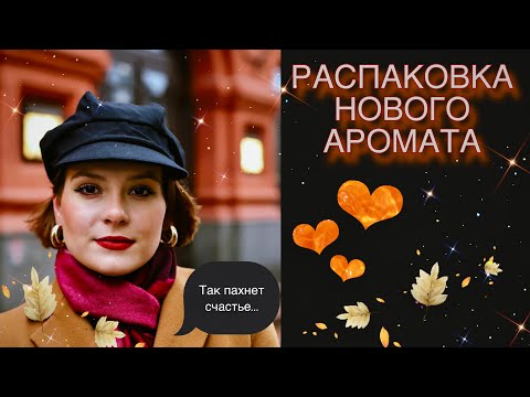 Видео: РАСПАКОВКА САМОГО СОЛНЕЧНОГО ПАРФЮМА/ плачу от счастья 💛🍋