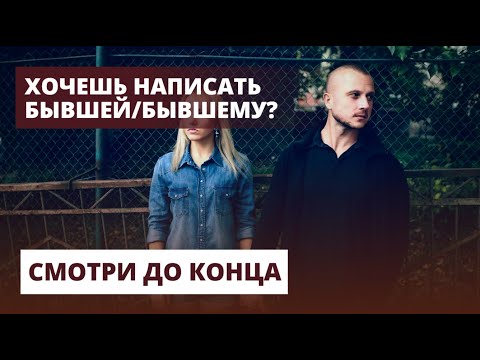 Видео: ХОЧЕШЬ НАПИСАТЬ БЫВШЕЙ/БЫВШЕМУ? СМОТРИ ДО КОНЦА