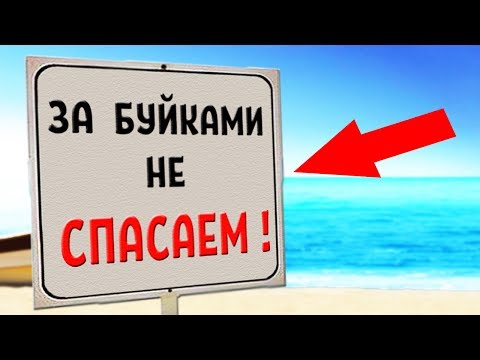 Видео: 20 УПОРОТЫХ ОБЪЯВЛЕНИЙ НА МОРЕ + КОНКУРС  / УПОРОТОСТИ ШКОЛЬНЫХ КАНИКУЛ и В ДЕТСКОМ ЛАГЕРЕ