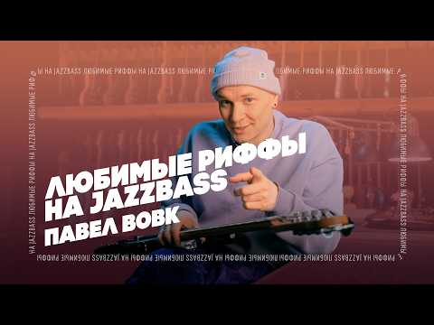 Видео: Jazz Bass: Топ Риффов от Павла Вовк | Гитарный Клуб