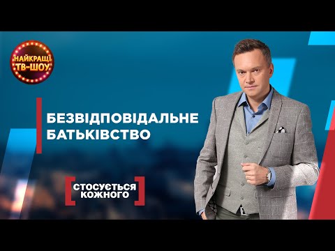 Видео: БЕЗВІДПОВІДАЛЬНЕ БАТЬКІВСТВО | НАЙПОПУЛЯРНІШІ ВИПУСКИ СТОСУЄТЬСЯ КОЖНОГО | НАЙКРАЩІ ТВ-ШОУ
