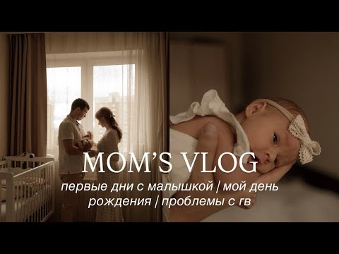 Видео: первые дни с малышкой, проблемы с гв, мой день рождения 