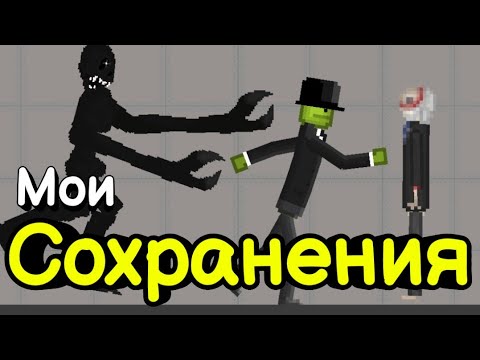 Видео: Ты НЕ знал моих сохранений в мелон плейграунд!
