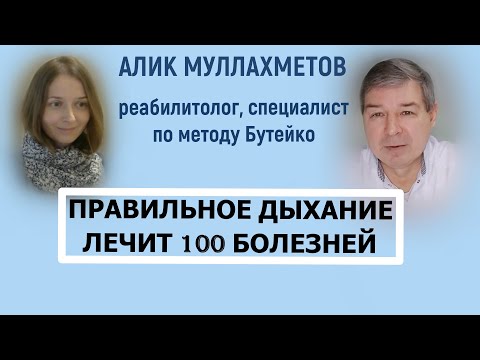 Видео: Кто правильно дышит, тот не болеет  ?