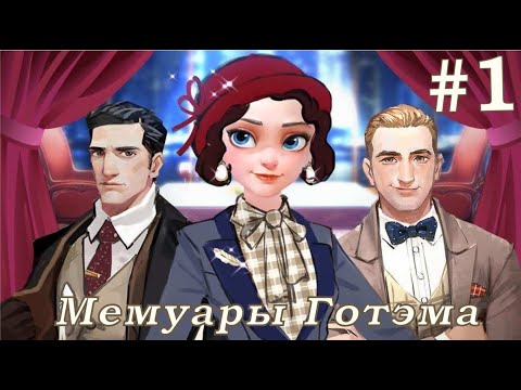 Видео: ВОЗВРАЩЕНИЕ К ИСТОКАМ | Мемуары Готэма 1-1 Прохождение | Time Princess