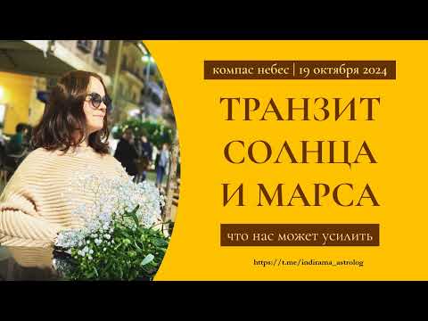 Видео: ТРАНЗИТ СОЛНЦА И МАРСА - что нас может усилить - прямой эфир от 19.10.2024