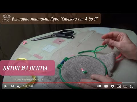 Видео: 27. Бутон из ленты. Вышивка лентами стежки.