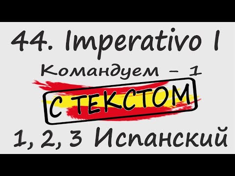 Видео: 1, 2, 3 Испанский Podcast 44. Imperativo I - Командуем - 1 С ТЕКСТОМ