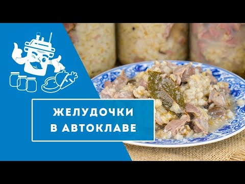 Видео: ЖЕЛУДОЧКИ КУРИНЫЕ С ПЕРЛОВКОЙ ПО-ДЕРЕВЕНСКИ В АВТОКЛАВЕ "ДОМАШНИЙ СТАНДАРТ"