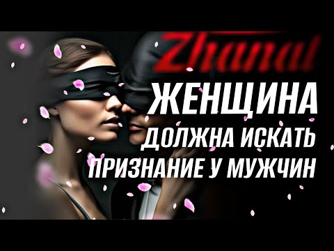 Видео: ЖЕНЩИНА ДОЛЖНА ИСКАТЬ ПРИЗНАНИЕ У МУЖЧИН. 🔥ЖАНАТ КОЖАМЖАРОВ СЮЦАЙ #женщина #эмоции #психология 