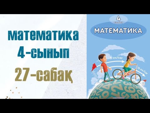 Видео: Математика 4-сынып 27-сабақ