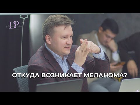 Видео: Откуда возникает меланома?